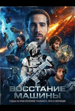 Постер: Восстание машины / Attack of the Machine (2025)