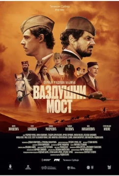 Постер: Воздушный мост / Vazdusni most (2024)