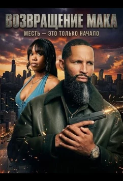 Постер: Возвращение Мака / Return of the Mack (2025)