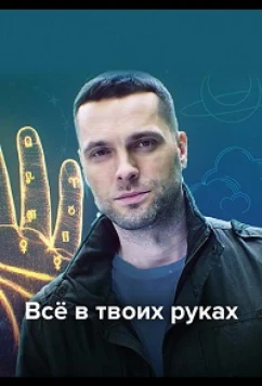 Постер: Всё в твоих руках (2021)