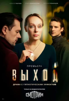 Постер: Выход (2026)