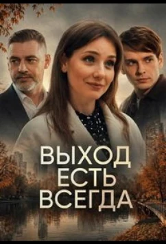 Постер: Выход есть всегда (2025)