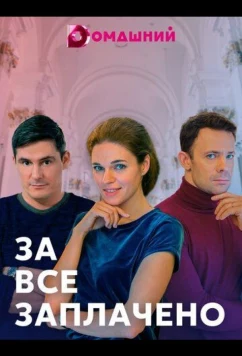 Постер: За все заплачено (2021)