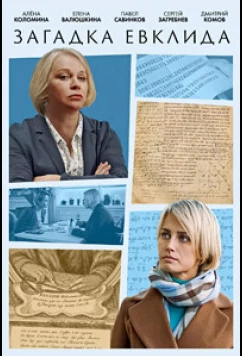Постер: Загадка Евклида (2023)