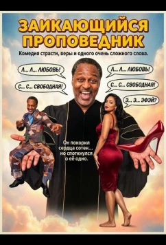 Постер: Заикающийся проповедник / The Stuttering Preacher (2025)