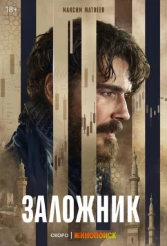 Постер: Заложник (2026)