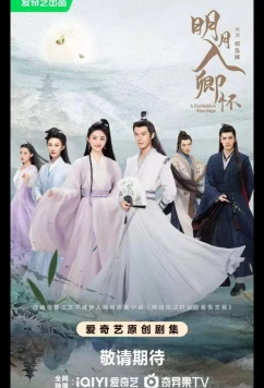 Постер: Запретный брак / Луна в твоих объятиях / A Forbidden Marriage / Ming Yue Ru Qing Huai (2025)