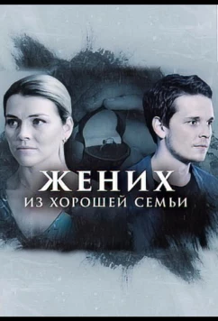 Постер: Жених из хорошей семьи (2023)