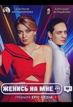 Постер: Женись на мне (2022)