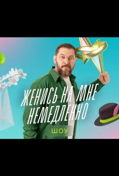 Постер: Женись на мне немедленно (2025)