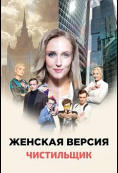 Постер: Женская версия. Чистильщик (2021)