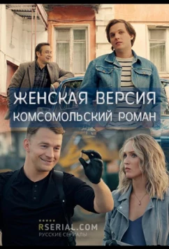 Постер: Женская версия. Комсомольский роман (2020)