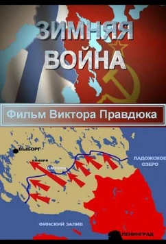 Постер: Зимняя война (2014)