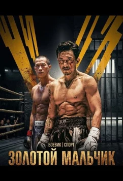 Постер: Золотой мальчик / Golden Boy (2025)