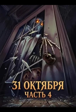 Постер: 31 октября: Часть 4 / 10/31 Part 4 (2024)
