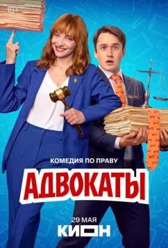 Постер: Адвокаты (2026)