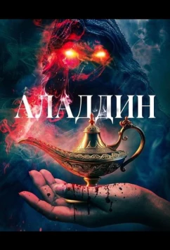 Постер: Аладдин / Aladdin (2026)