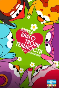 Постер: Азбука благотворительности со Смешариками (2026)