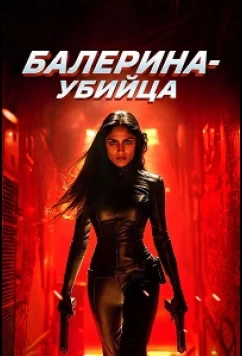 Постер: Балерина-убийца / Ballerina Assassin (2025)