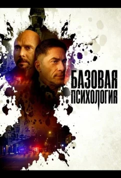 Постер: Базовая психология / Basic Psych (2025)