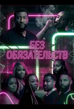 Постер: Без обязательств / No Strings (2025)