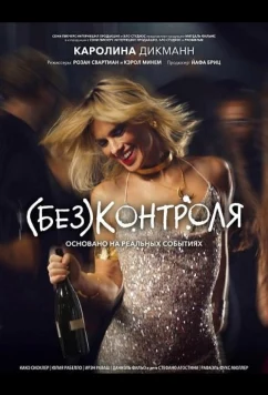 Постер: (Без)контроля / (Des)controle (2025)