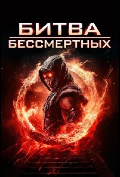 Постер: Битва бессмертных / Immortal Combat (2026)