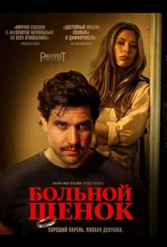 Постер: Больной щенок / Sick Puppy (2025)