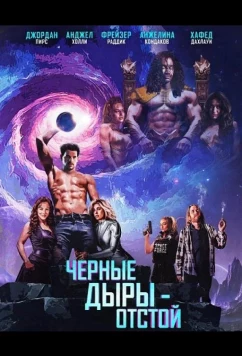 Постер: Черные Дыры - Отстой / Black Holes Suck (2026)