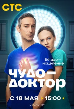 Постер: Чудо-доктор (2026)