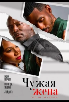 Постер: Чужая жена / Another Man's Wife (2026)
