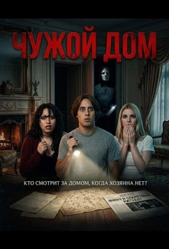 Постер: Чужой дом / House Sitter (2026)
