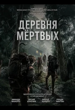 Постер: Деревня мёртвых / Dusun Mayit (2025)