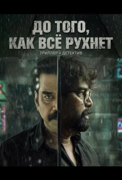 Постер: До того, как всё рухнет / Valathu Vashathe Kallan (2026)