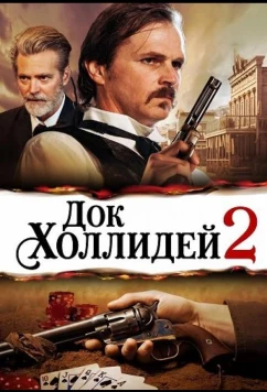 Постер: Док Холлидей 2 / Doc Holliday 2 (2024)