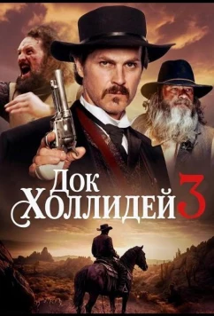 Постер: Док Холлидей 3 / Doc Holliday 3 (2025)