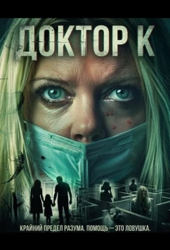 Постер: Доктор К / Dr. Quarantine (2025)