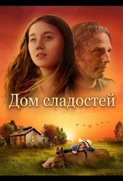 Постер: Дом сладостей / Sugarhouse (2025)