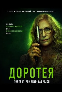 Постер: Доротея / Dorothea (2025)