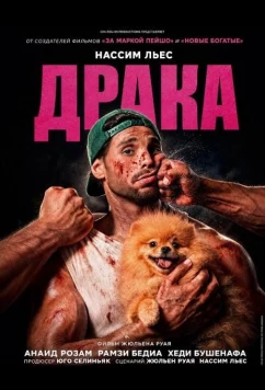 Постер: Драка / Bagarre (2026)