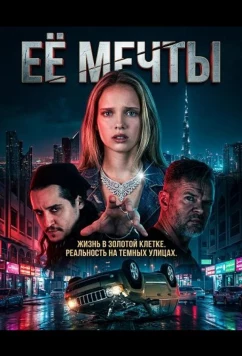 Постер: Её мечты / The Dreams (2025)