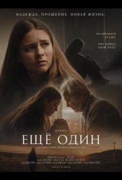 Постер: Ещё один / Just One More (2026)