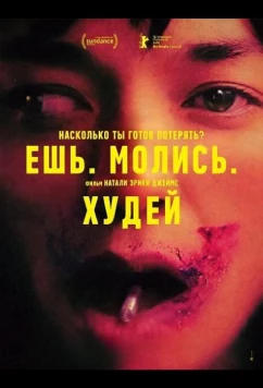Постер: Ешь. Молись. Худей / Saccharine (2026)