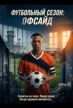 Постер: Футбольный сезон: Офсайд / Soccer Season: Offside (2025)