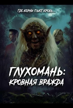 Постер: Глухомань: Кровная вражда / Backwoods Blood Feud (2026)