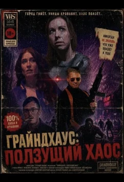 Постер: Грайндхаус: Ползущий хаос / Grind (2025)