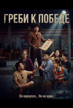 Постер: Греби к победе / Lang lang ren sheng (2025)