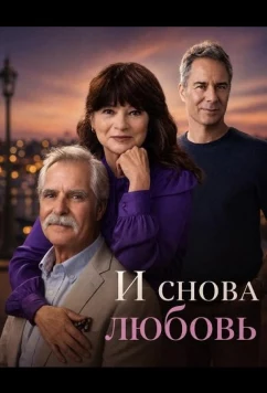 Постер: И снова любовь / Love, Again (2026)