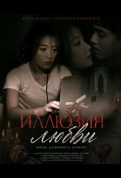 Постер: Иллюзия любви / Love in Illusion (2024)