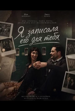 Постер: Я записала его для тебя / Hey, I Made This for You (2025)